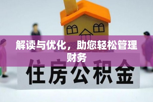 积石山解读与优化，助您轻松管理财务