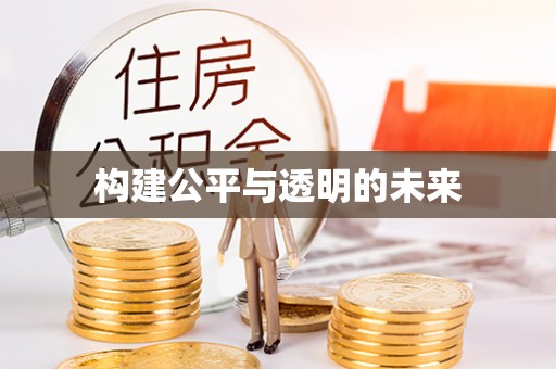 积石山构建公平与透明的未来