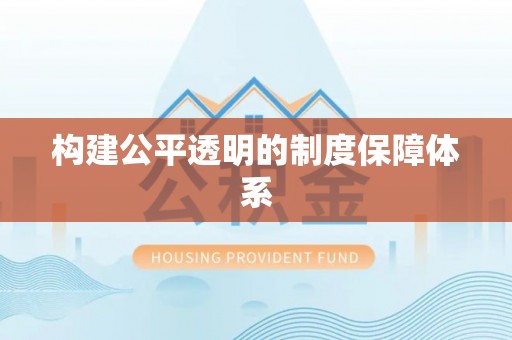 积石山构建公平透明的制度保障体系