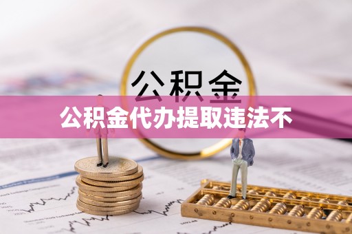 积石山公积金代办提取违法不