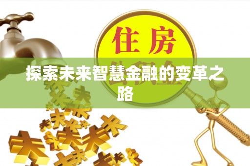 积石山探索未来智慧金融的变革之路