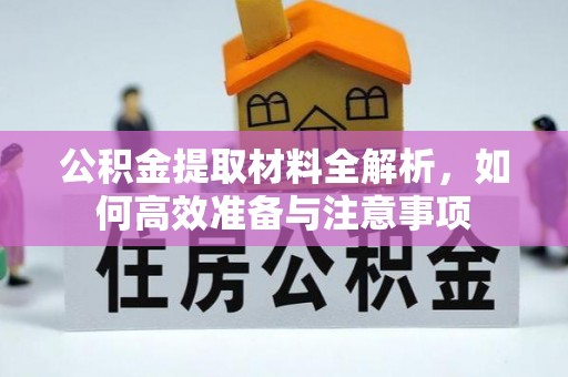 积石山公积金提取材料全解析，如何高效准备与注意事项