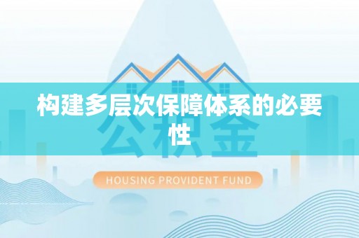 积石山构建多层次保障体系的必要性