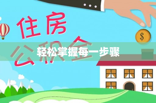 积石山轻松掌握每一步骤
