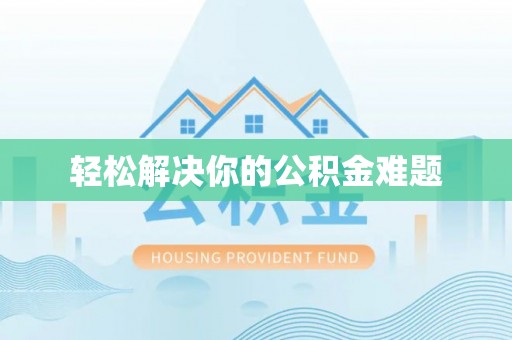 积石山轻松解决你的公积金难题