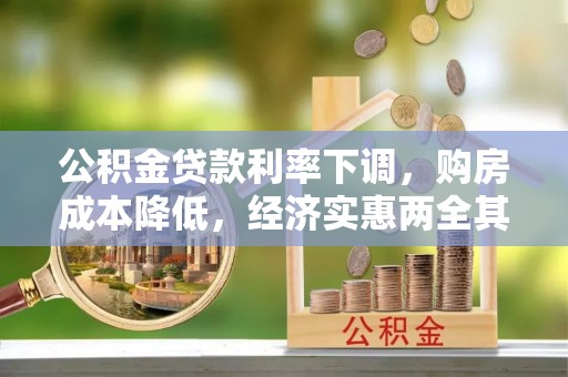 积石山公积金贷款利率下调，购房成本降低，经济实惠两全其美