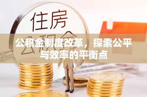 积石山公积金制度改革，探索公平与效率的平衡点