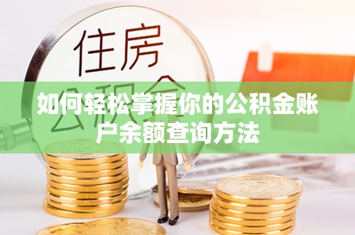积石山如何轻松掌握你的公积金账户余额查询方法