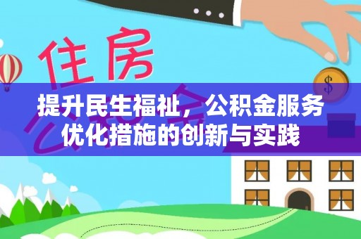 积石山提升民生福祉，公积金服务优化措施的创新与实践