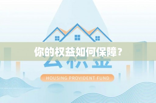 积石山你的权益如何保障？