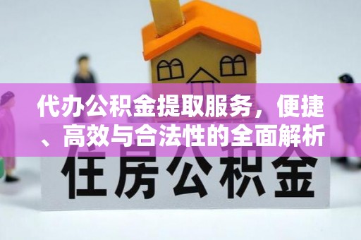 积石山代办公积金提取服务，便捷、高效与合法性的全面解析