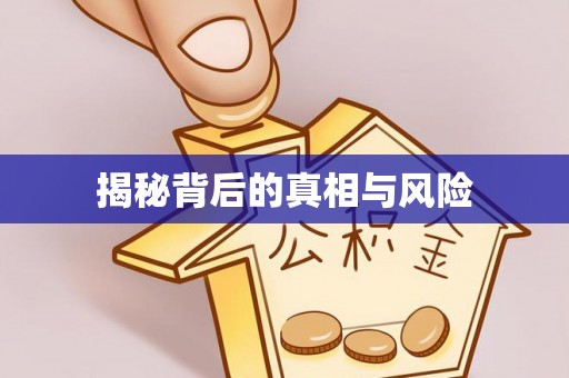 积石山揭秘背后的真相与风险