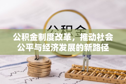 积石山公积金制度改革，推动社会公平与经济发展的新路径