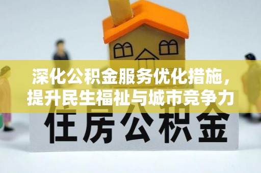 积石山深化公积金服务优化措施，提升民生福祉与城市竞争力