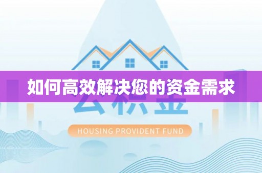 积石山如何高效解决您的资金需求