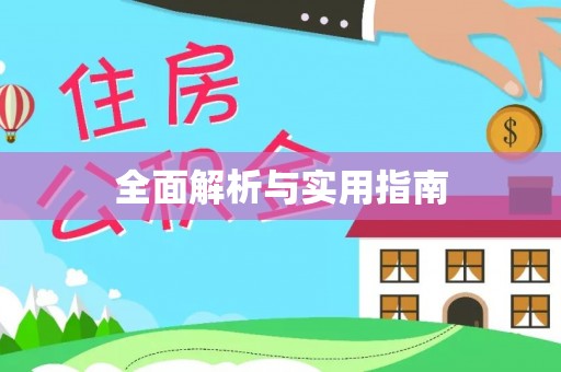 积石山全面解析与实用指南