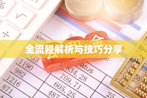 积石山全流程解析与技巧分享