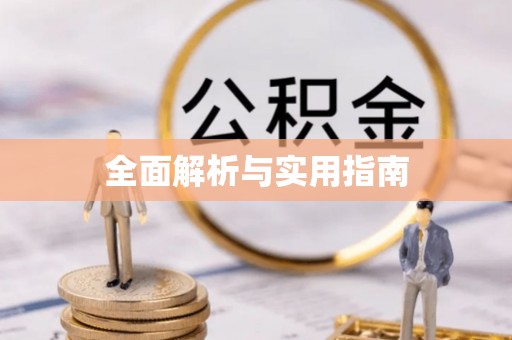 积石山全面解析与实用指南