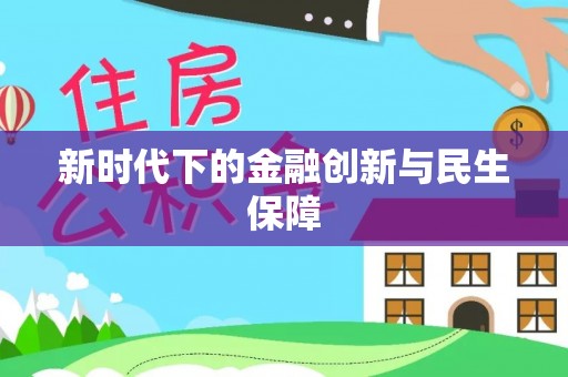 积石山新时代下的金融创新与民生保障