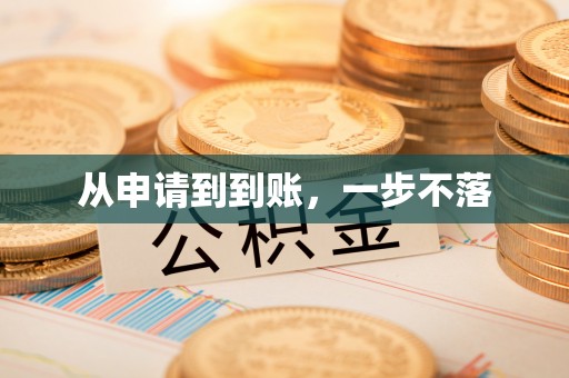 积石山从申请到到账，一步不落